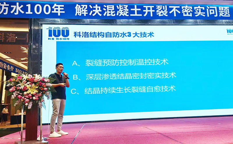 科洛防水總經(jīng)理楊飛在山東宣貫會上介紹科洛結(jié)構(gòu)自防水三大技術(shù)
