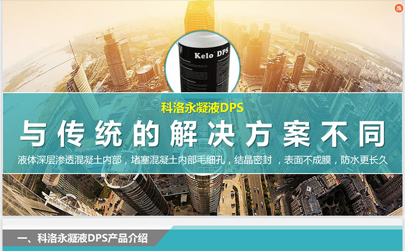 永凝液dps(無機(jī)水性滲透結(jié)晶型防水材料)防水怎么樣?