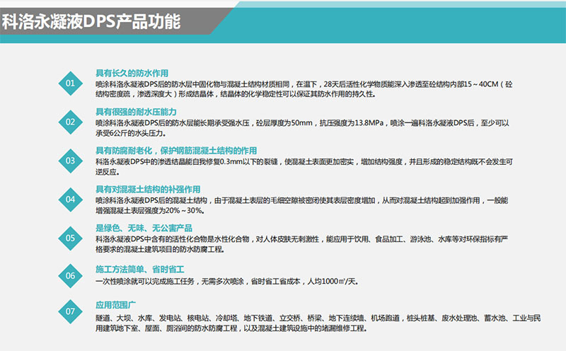 永凝液DPS防水特點(diǎn)和優(yōu)勢