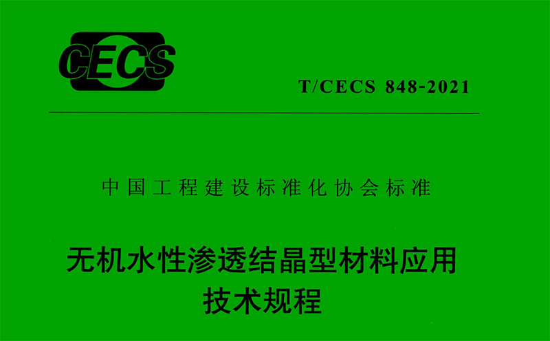 無機(jī)水性滲透結(jié)晶型材料應(yīng)用技術(shù)規(guī)程