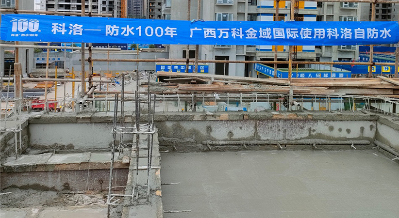 廣西萬科金域國(guó)際使用科洛結(jié)構(gòu)自防水