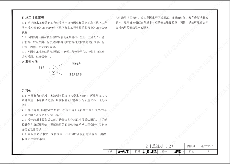 廣西工程建設(shè)標準設(shè)計圖集-無機水性滲透結(jié)晶型材料（DPS）防水構(gòu)造圖集-廣西圖集OUT_09