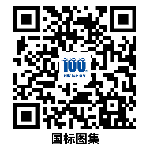 國標圖集-結(jié)構(gòu)自防水