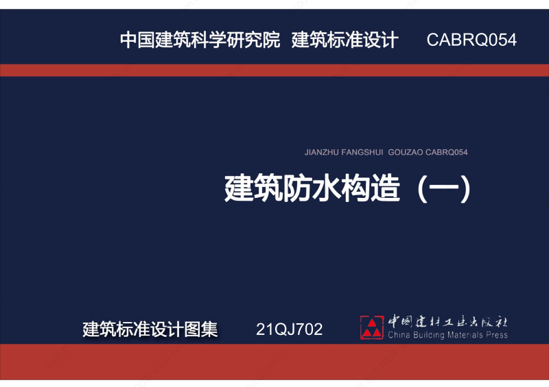 建筑防水構(gòu)造圖集(一)-無機水性滲透結(jié)晶型材料DPS--國標印_00