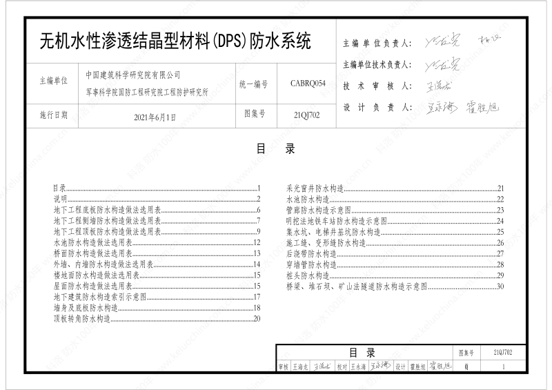 建筑防水構(gòu)造圖集(一)-無機水性滲透結(jié)晶型材料DPS--國標印_03