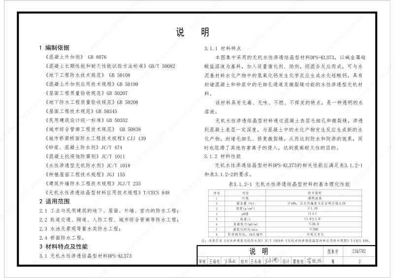 建筑防水構(gòu)造圖集(一)-無機水性滲透結(jié)晶型材料DPS--國標印_04