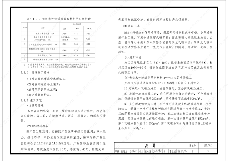 建筑防水構(gòu)造圖集(一)-無機水性滲透結(jié)晶型材料DPS--國標印_05