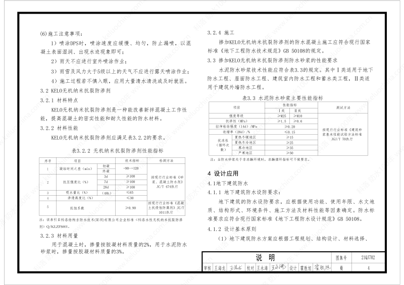 建筑防水構(gòu)造圖集(一)-無機水性滲透結(jié)晶型材料DPS--國標印_06