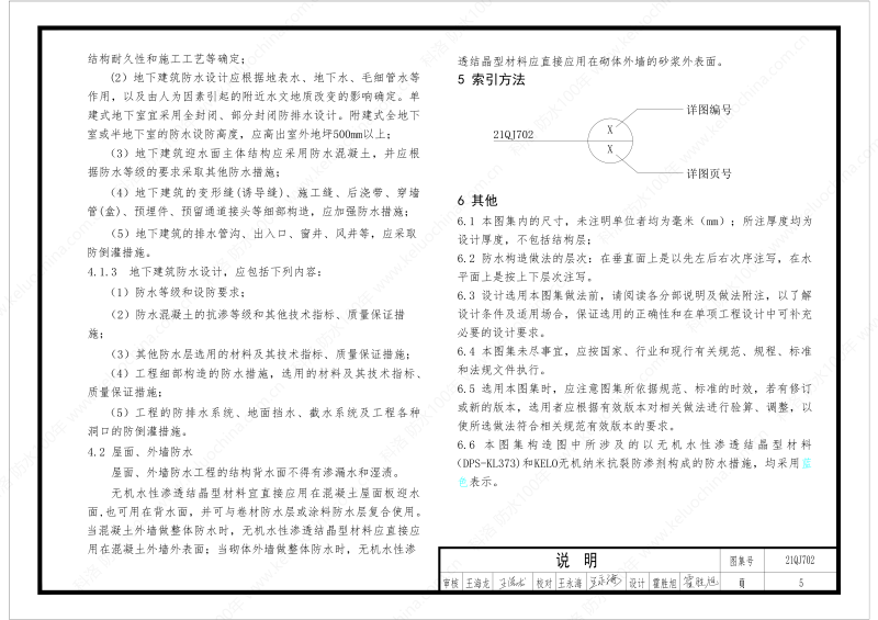 建筑防水構(gòu)造圖集(一)-無機水性滲透結(jié)晶型材料DPS--國標印_07