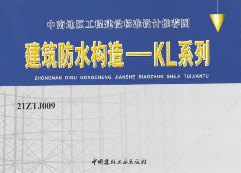 建筑防水構(gòu)造—KL系列--中南地區(qū)工程建設(shè)標準設(shè)計推薦圖-中南標 OUT_00