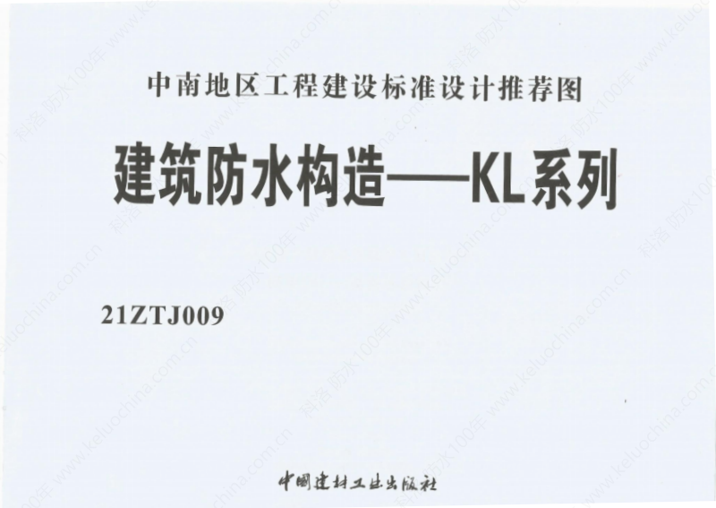 建筑防水構(gòu)造—KL系列--中南地區(qū)工程建設(shè)標準設(shè)計推薦圖-中南標 OUT_02