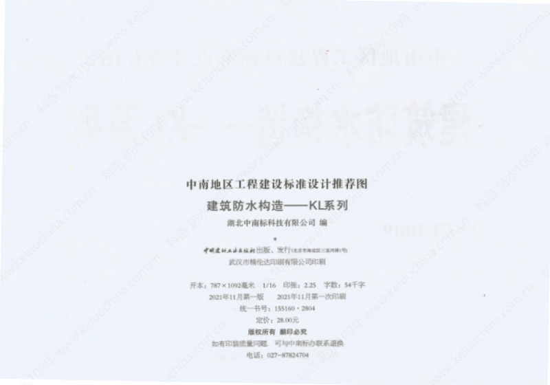 建筑防水構(gòu)造—KL系列--中南地區(qū)工程建設(shè)標準設(shè)計推薦圖-中南標 OUT_03