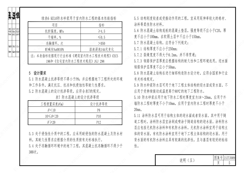 建筑防水構(gòu)造—KL系列--中南地區(qū)工程建設(shè)標準設(shè)計推薦圖-中南標 OUT_09