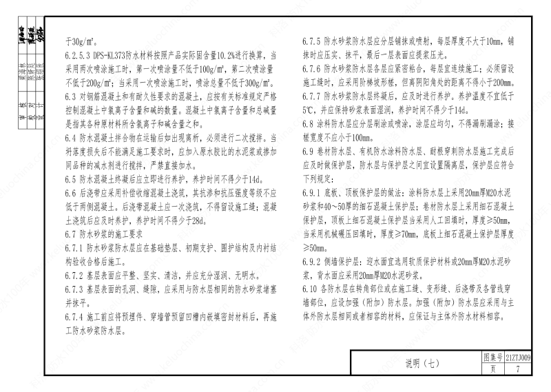 建筑防水構(gòu)造—KL系列--中南地區(qū)工程建設(shè)標準設(shè)計推薦圖-中南標 OUT_11