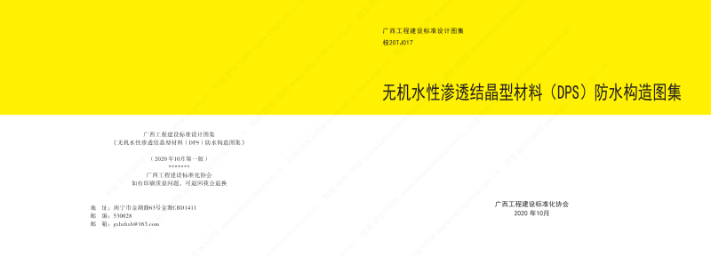 廣西工程建設(shè)標準設(shè)計圖集-無機水性滲透結(jié)晶型材料（DPS）防水構(gòu)造圖集-廣西圖集OUT_00