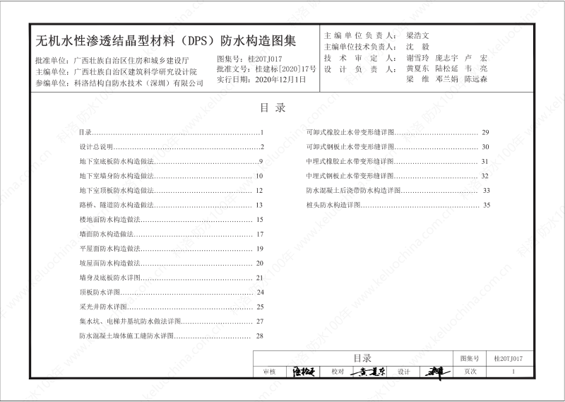 廣西工程建設(shè)標準設(shè)計圖集-無機水性滲透結(jié)晶型材料（DPS）防水構(gòu)造圖集-廣西圖集OUT_02