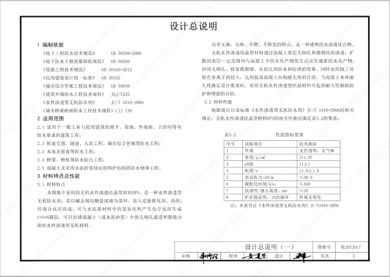 廣西工程建設(shè)標準設(shè)計圖集-無機水性滲透結(jié)晶型材料（DPS）防水構(gòu)造圖集-廣西圖集OUT_03