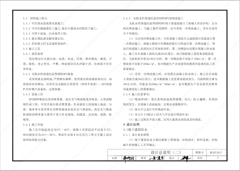 廣西工程建設(shè)標準設(shè)計圖集-無機水性滲透結(jié)晶型材料（DPS）防水構(gòu)造圖集-廣西圖集OUT_04
