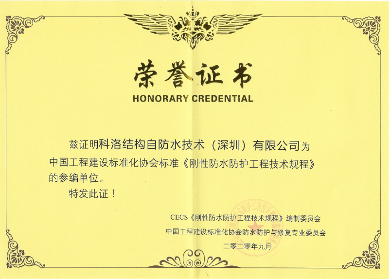 《剛性防水防護(hù)工程技術(shù)規(guī)程》正式施行，助力結(jié)構(gòu)自防水行業(yè)騰飛啟航