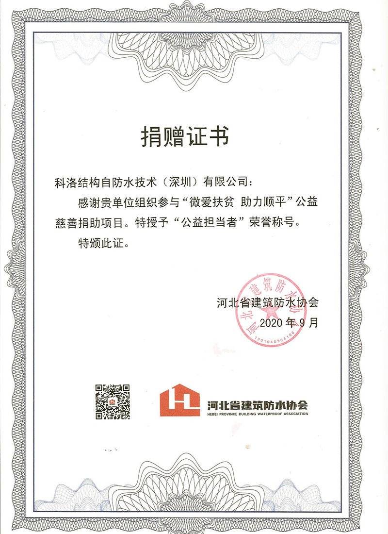 河北防水協(xié)會(huì)捐贈(zèng)證書