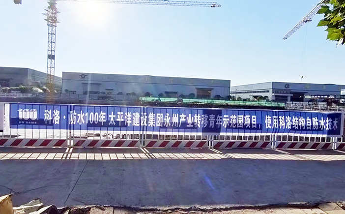 科洛防水案例-太平洋建設永州產(chǎn)業(yè)轉移青年示范園