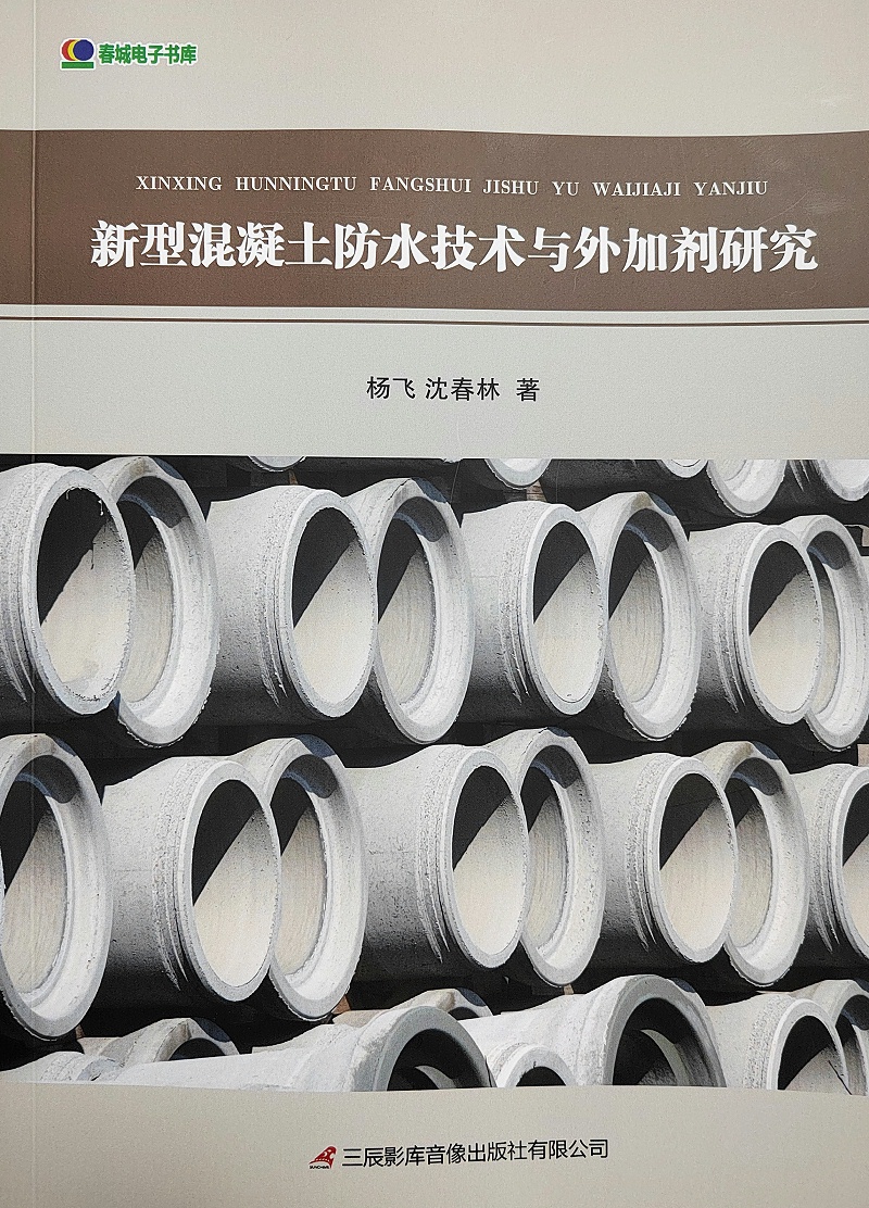 新型混泥土防水技術與外加劑研究