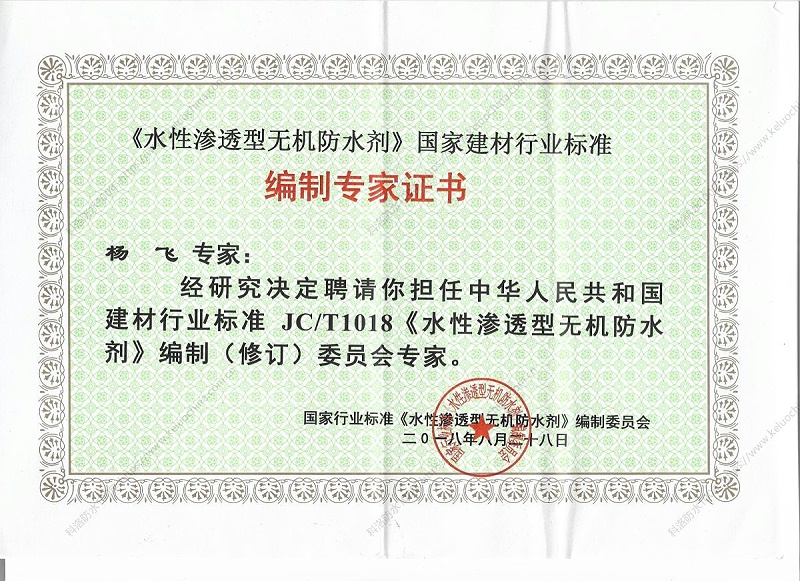 科洛防水楊飛被聘為國家行業(yè)標(biāo)準(zhǔn)委員會