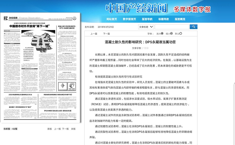 中國產(chǎn)經(jīng)新聞報道科洛永凝液DPS防水劑