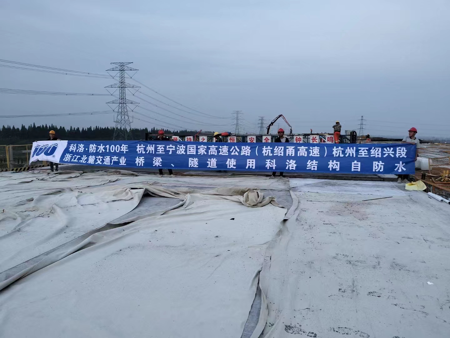 國家高速公路（杭紹甬高速）橋梁、隧道使用科洛結(jié)構(gòu)自防水