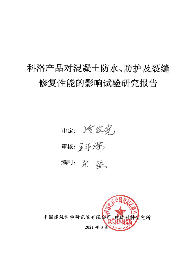 科洛產(chǎn)品對(duì)混凝土防水、防護(hù)及裂縫修復(fù)性實(shí)驗(yàn)報(bào)告