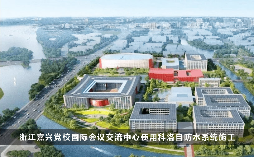 浙江嘉興黨校國際會(huì)議交流中心使用科洛自防水系統(tǒng)施工