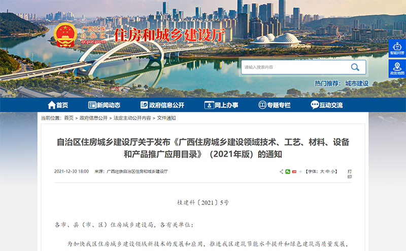廣西住房城鄉(xiāng)建設(shè)領(lǐng)域技術(shù)、工藝、材料、設(shè)備和產(chǎn)品推廣應(yīng)用目錄公告
