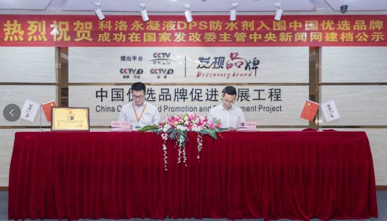 科洛永凝液DPS獲選優(yōu)選品牌，專業(yè)品質杜絕建筑腐蝕