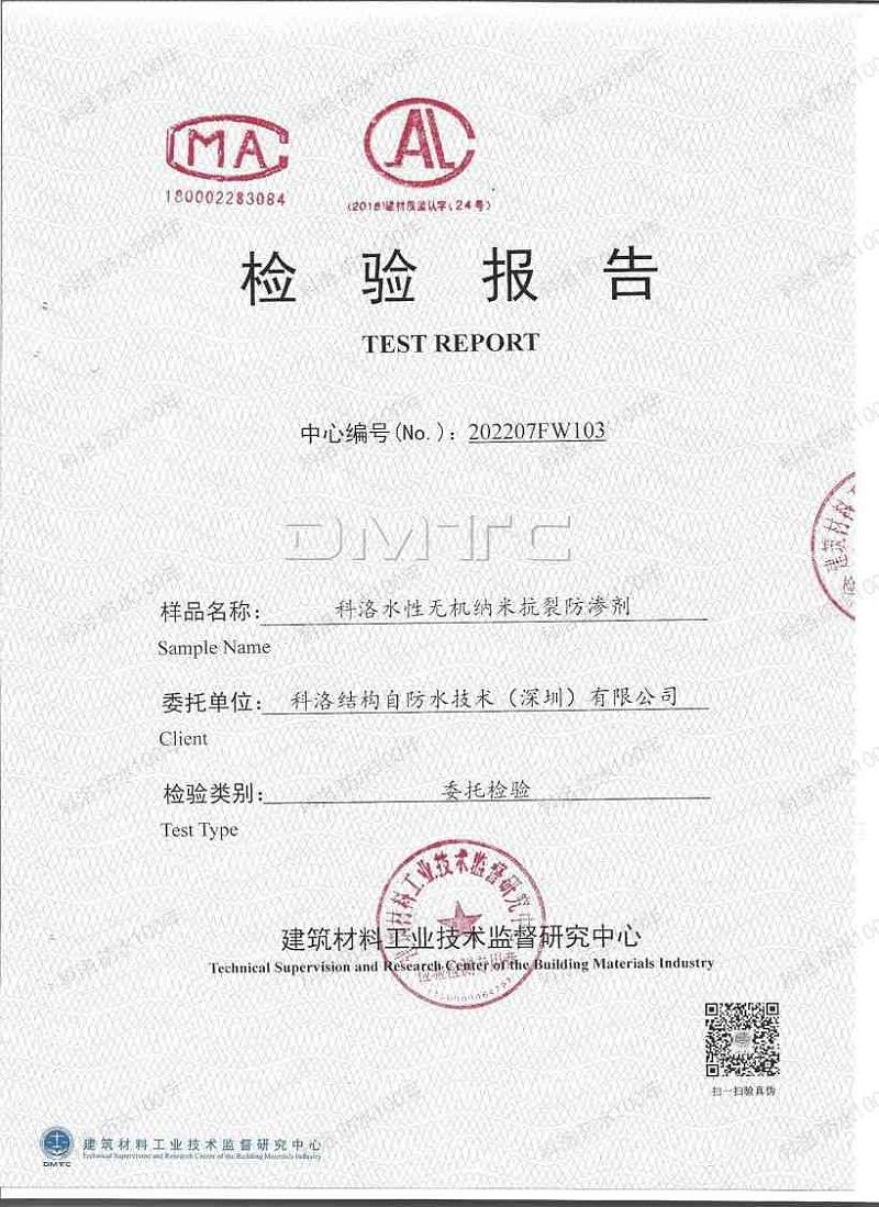 2022科洛內(nèi)摻抗裂防滲劑（鋼筋銹蝕）檢測報(bào)告_00