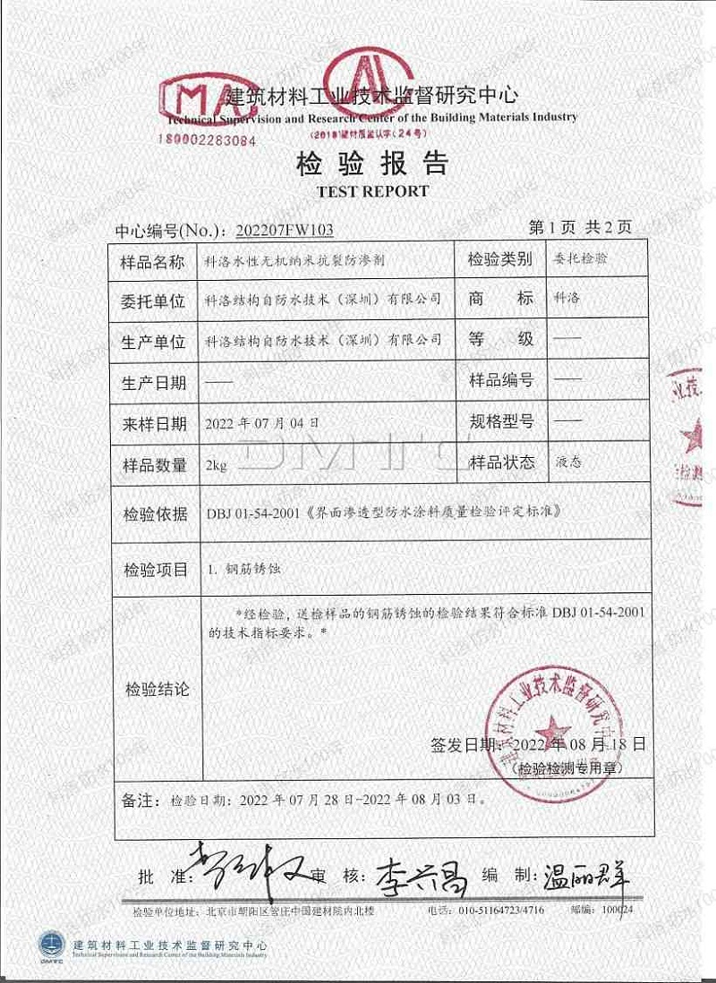 2022科洛內(nèi)摻抗裂防滲劑（鋼筋銹蝕）檢測報(bào)告_01