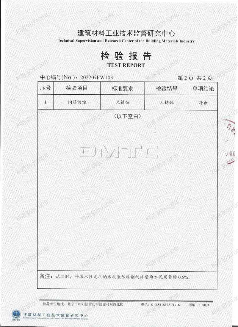 2022科洛內(nèi)摻抗裂防滲劑（鋼筋銹蝕）檢測報(bào)告_02