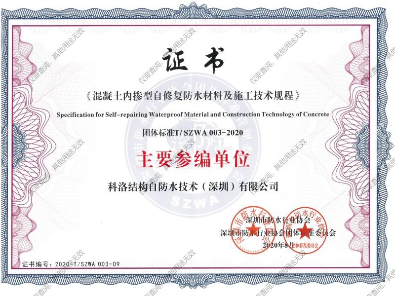混凝土內(nèi)摻型自修復(fù)防水材料及施工技術(shù)規(guī)程參編證書(shū)