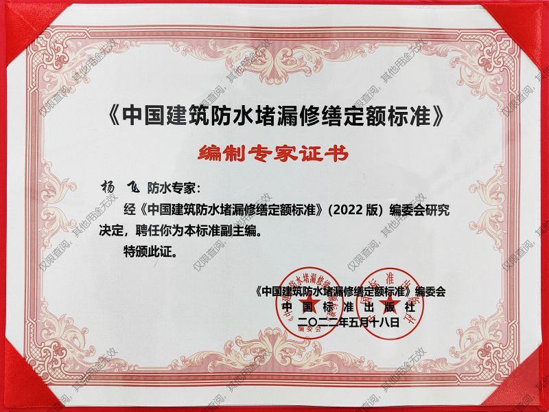 《中國(guó)建筑防水堵漏修繕定額標(biāo)準(zhǔn)》專家證書(shū)