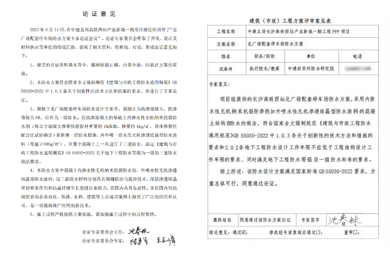 高鐵站剛性防水方案專(zhuān)家論證表
