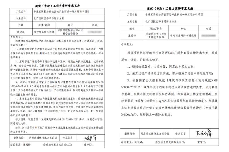 高鐵站剛性防水方案專(zhuān)家論證