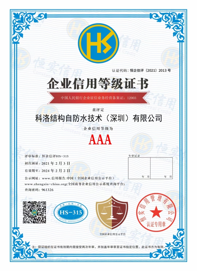 科洛防水企業(yè)信用等級(jí)證書