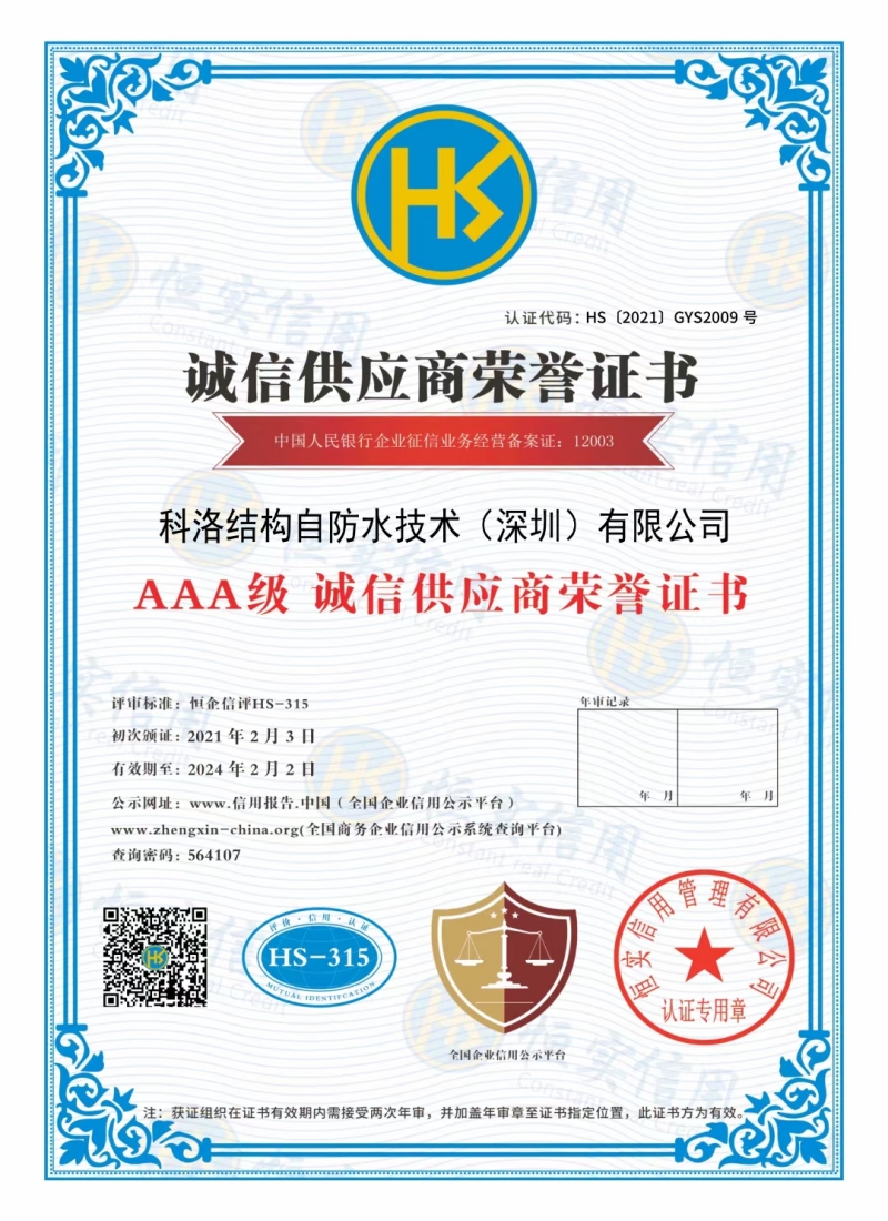科洛誠(chéng)信供應(yīng)商榮譽(yù)證書