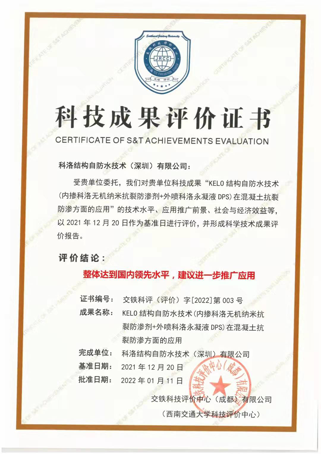 科洛科技成果評(píng)價(jià)證書(shū)