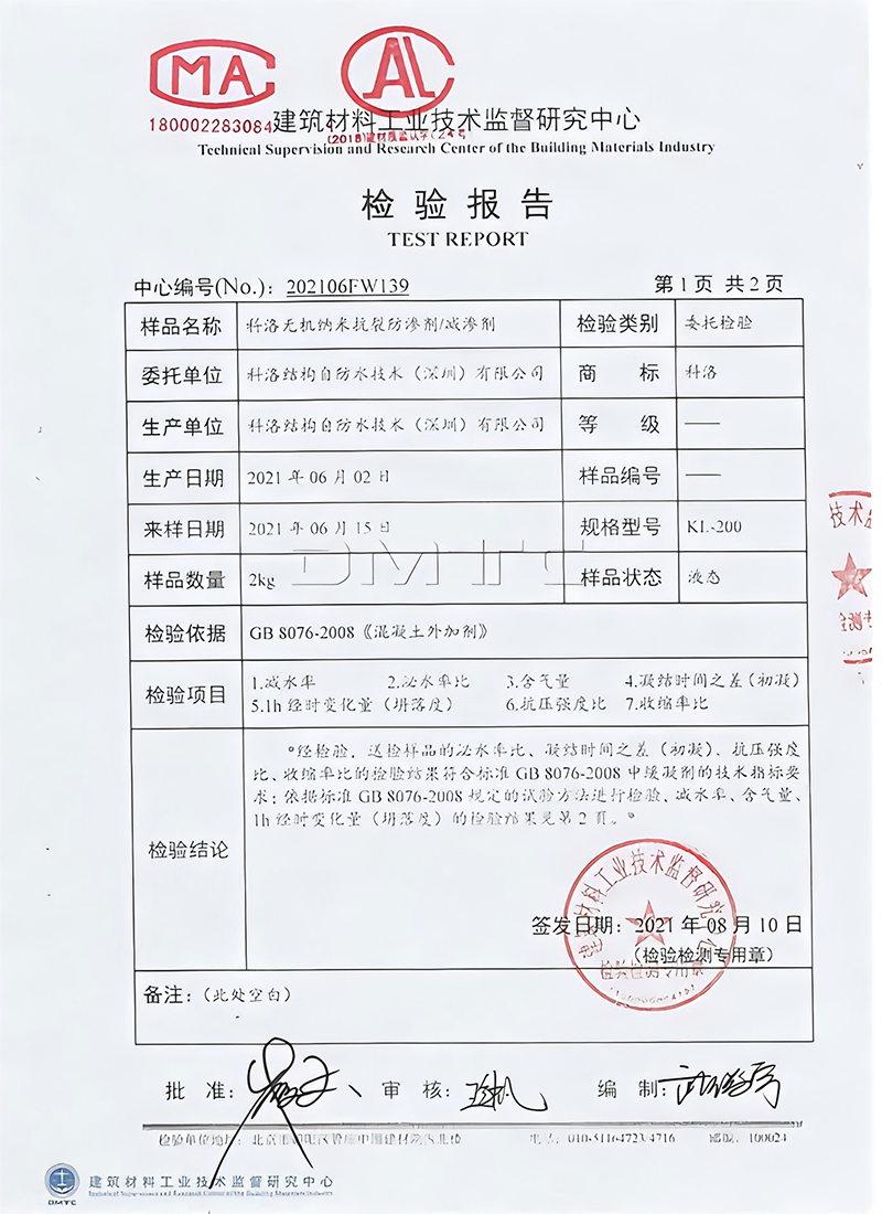 液態(tài)無(wú)機(jī)納米防滲劑報(bào)告
