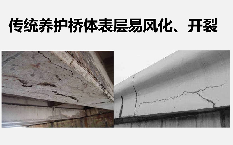 傳統(tǒng)養(yǎng)護橋體表層易風(fēng)化、開裂