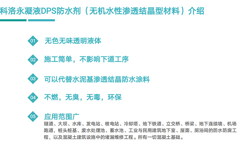 科洛永凝液DPS與其它常用防水材料如何選擇呢？
