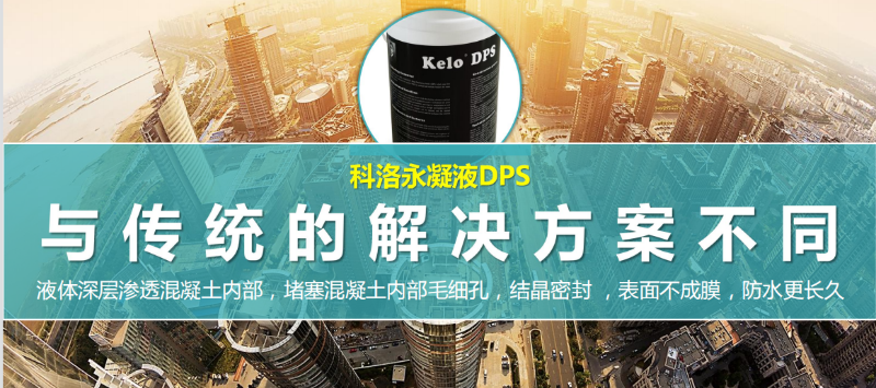 永凝液dps(無機水性滲透結(jié)晶型防水材料)防水怎么樣?如何施工以及注意事項？