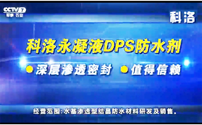 中央臺報道科洛永凝液DPS防水劑