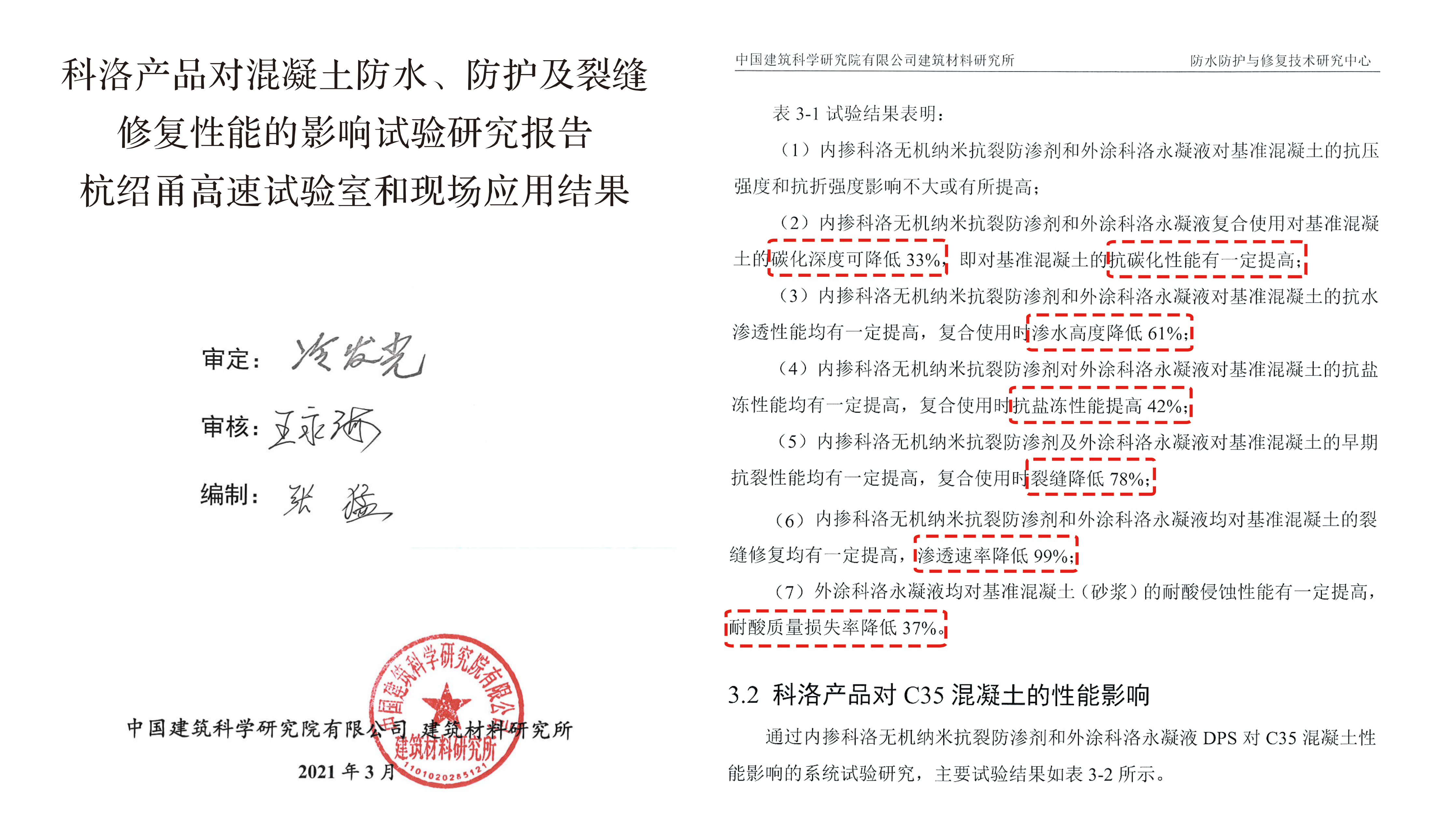 科洛產(chǎn)品對(duì)混凝土防水防護(hù)及裂縫修復(fù)性能的影響實(shí)驗(yàn)報(bào)告