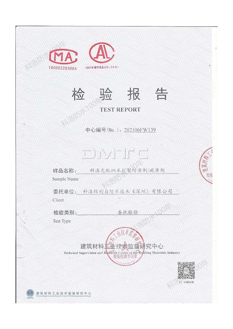科洛無機(jī)納米抗裂防滲劑減滲劑檢測(cè)報(bào)告-202106FW139印 (1)